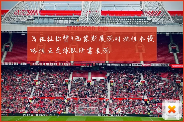 马祖拉称赞A西蒙斯展现对抗性和侵略性正是球队所需表现