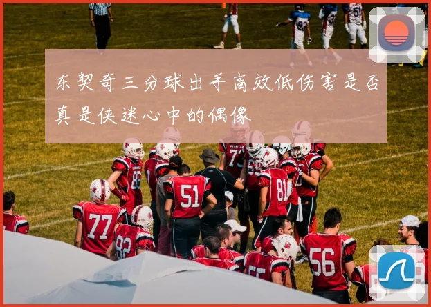 东契奇三分球出手高效低伤害是否真是侠迷心中的偶像