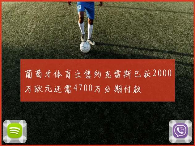 葡萄牙体育出售约克雷斯已获2000万欧元还需4700万分期付款