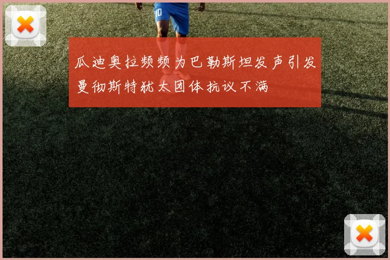 瓜迪奥拉频频为巴勒斯坦发声引发曼彻斯特犹太团体抗议不满