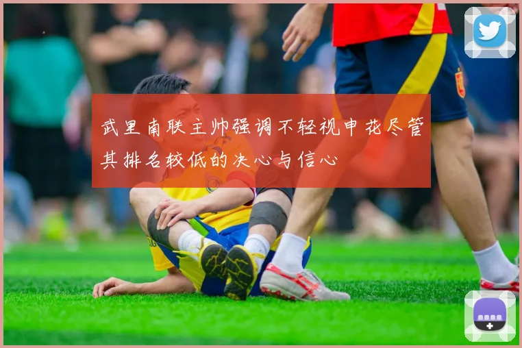 武里南联主帅强调不轻视申花尽管其排名较低的决心与信心